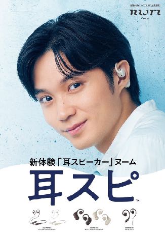 新体験「耳スピーカー」ヌーム 耳スピ ポスター