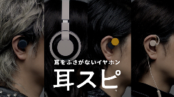 耳スピTVCM カット10