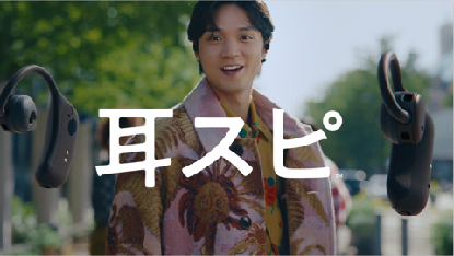 WebCM「耳スピ」カット1