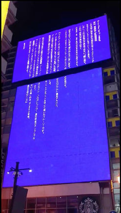 街頭デジタルサイネージでの掲出風景
